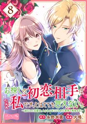 お探しの初恋相手はたぶん私です とはとても言えない 逃亡した元聖女 もふもふをこじらせた青年と再会する 分冊版 8巻 最新刊 別冊フレンド 永野水貴 火鳴 無料試し読みなら漫画 マンガ 電子書籍のコミックシーモア