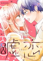 嘘恋 1巻 デザート 高渕アスミ 無料試し読みなら漫画 マンガ 電子書籍のコミックシーモア