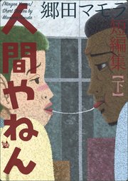 人間やねん 2巻 最新刊 郷田マモラ 無料試し読みなら漫画 マンガ 電子書籍のコミックシーモア