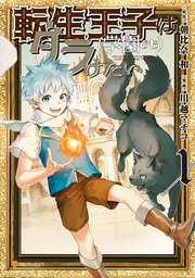 転生王子は 学園でも ダラけたい 1巻 最新刊 アルファポリスcomics 川越マチコ 朝比奈和 無料試し読みなら漫画 マンガ 電子書籍のコミックシーモア