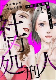 社内処刑人 彼女は敵を消していく 分冊版 1巻 ストーリーな女たち ストーリーな女たち ブラック つかさき有 タナカトモ 無料試し読みなら漫画 マンガ 電子書籍のコミックシーモア