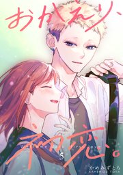 おかえり、初恋。5 Amazon.co.jp: おかえり、初恋。5 (シルフコミックス) : かめ