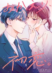 おかえり、初恋。【連載版】 8｜無料漫画（マンガ）ならコミック
