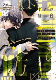 2ndバージンのじょうずな捨て方 1巻 最新刊 ディアプラス コミックス シェリプラス ずんだ餅粉 無料試し読みなら漫画 マンガ 電子書籍のコミックシーモア