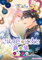 こはく色の乙女と銀の狼【特典付き】(最新刊)|無料漫画 こはく色の乙女と銀の狼【特典付き】(最新刊)|無料漫画
