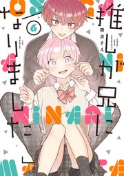 推しが我が家にやってきた！【1〜10巻】好きです、となりのお兄ちゃん。【全6巻】 高価本・雑誌・漫画 - 推しが我が家にやってきた！【1〜10巻