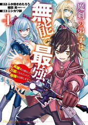 魔剣の弟子は無能で最強 英雄流の修行で万能になれたので 最強を目指します コミック 1巻 マンガup ガンガンコミックスｕｐ ふか田さめたろう 植田亮 ニシカワ醇 無料試し読みなら漫画 マンガ 電子書籍のコミックシーモア