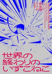 世界の終わりのいずこねこ 完全版 2巻 最新刊 西島大介 無料試し読みなら漫画 マンガ 電子書籍のコミックシーモア