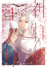 神様のヨスガ 1巻 最新刊 Gateauコミックス 一迅社 安寧 無料試し読みなら漫画 マンガ 電子書籍のコミックシーモア
