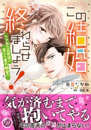 この結婚 終わらせましょう ベタ甘な旦那様の密かな蜜月願望 1巻 最新刊 乙女ドルチェ コミックス 米谷たかね 玉紀直 無料試し読みなら漫画 マンガ 電子書籍のコミックシーモア