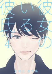 彼女のいる彼氏 完全版 矢島光 著作集 タテヨミ 50巻 矢島光 無料試し読みなら漫画 マンガ 電子書籍のコミックシーモア