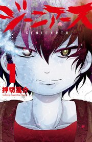 ジーニアース 1巻 週刊少年チャンピオン 少年チャンピオン コミックス 押切蓮介 無料試し読みなら漫画 マンガ 電子書籍のコミックシーモア