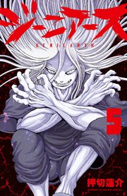 ジーニアース 5巻 最新刊 週刊少年チャンピオン 少年チャンピオン コミックス 押切蓮介 無料試し読みなら漫画 マンガ 電子書籍のコミックシーモア ジーニアース 5巻 最新刊 週刊少年チャンピオン 少年チャンピオン コミックス 押切蓮介 無料試し読みなら漫画 マンガ 電子書籍のコミックシーモア