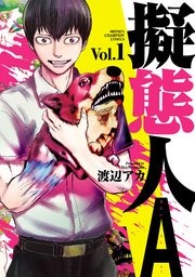 擬態人a 1巻 少年チャンピオン コミックス 別冊少年チャンピオン 渡辺アカ 無料試し読みなら漫画 マンガ 電子書籍のコミックシーモア