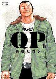 Qp 完全版 1巻 プレイコミック シリーズ エクストラ 高橋ヒロシ 無料試し読みなら漫画 マンガ 電子書籍のコミックシーモア