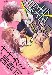 偽装婚約～冴えない彼の正体はオオカミ御曹司でした～【分冊版】1話 ｜ 春峰/葉嶋ナノハ ｜ 無料漫画（マンガ）ならコミックシーモア