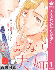 さよなら夫婦 1巻 マーガレットコミックスdigital 月刊office You 山田可南 無料試し読みなら漫画 マンガ 電子書籍のコミックシーモア