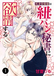 天才音楽家は紐パン秘書に欲情する 1巻 恋愛lovemax Miu 恋愛max Comics 甘夏りる 無料試し読みなら漫画 マンガ 電子書籍のコミックシーモア