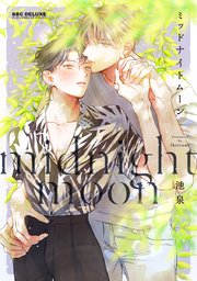 ミッドナイトムーン 1巻 最新刊 ビーボーイコミックスdx リブレ 池泉 無料試し読みなら漫画 マンガ 電子書籍のコミックシーモア ミッドナイトムーン 1巻 最新刊 ビーボーイコミックスdx リブレ 池泉 無料試し読みなら漫画 マンガ 電子書籍のコミックシーモア