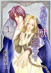 怠惰な獣と檻の中 1巻｜無料漫画（マンガ）ならコミックシーモア｜舵英里
