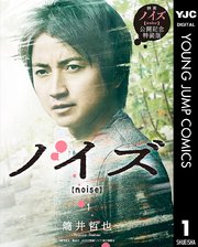 ノイズ Noise 実写特装版 1巻 グランドジャンプ ヤングジャンプコミックスdigital 筒井哲也 無料試し読みなら漫画 マンガ 電子書籍のコミックシーモア