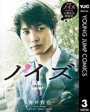 ノイズ Noise 実写特装版 3巻 最新刊 グランドジャンプ ヤングジャンプコミックスdigital 筒井哲也 無料試し読みなら漫画 マンガ 電子書籍のコミックシーモア