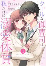 noicomiクールな御曹司は、私だけに溺愛体質1巻｜無料漫画