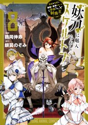 TLコミック等52冊　神室リツコ　白弓サン 妖刀に魅入られしスケルトン ～迷宮を支配し、無敵の軍勢を率いる