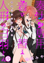 奏汰様専用着せ替え人形の白羽さん［1話売り］ story01 ｜ 鳴海みや ｜ 無料漫画（マンガ）ならコミックシーモア