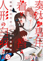 奏汰様専用着せ替え人形の白羽さん［1話売り］ story04 ｜ 鳴海みや ｜ 無料漫画（マンガ）ならコミックシーモア