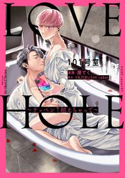 LOVE HOLE 101号室 ～テッペン↑超えちゃって～（最新刊）｜無料