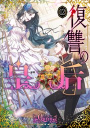 復讐の皇后 12（最新刊）｜無料漫画（マンガ）ならコミック