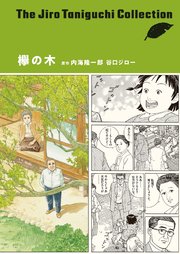 欅の木 谷口ジローコレクション 1巻 最新刊 コミックス単行本 谷口ジロー 内海隆一郎 無料試し読みなら漫画 マンガ 電子書籍のコミックシーモア