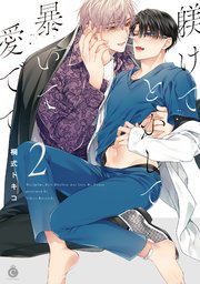 躾けてとかして暴いて愛でて2【単行本版】【特典付き】（最新刊