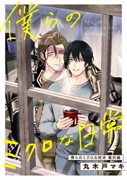 僕らのミクロな終末 番外編 -僕らのミクロな日常-（最新刊