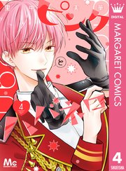 ピンクとハバネロ ピンクとハバネロ 4|無料漫画(マンガ)ならコミックシーモア