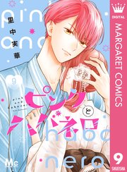 ピンクとハバネロ 9〜12 ピンクとハバネロ 9｜無料漫画（マンガ）ならコミックシーモア