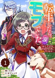 で した したら モブ 転生 まんが王国 『転生したら、モブでした（涙）～死亡フラグを回避するため、薬師になります～』