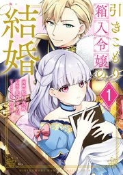 引きこもり箱入令嬢の結婚 1巻 異世界ヒロインファンタジー 原口真成 北乃ゆうひ 間明田 無料試し読みなら漫画 マンガ 電子書籍のコミックシーモア