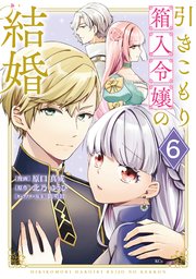 引きこもり箱入令嬢の結婚　　おまとめ 本編完結】引きこもり箱入令嬢の結婚【書籍発売中＆コミカライズ