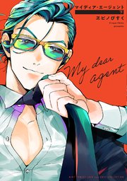 マイディア エージェント 2巻 最新刊 バーズコミックス ラブキスボーイズコレクション ラブキスボーイズ ヱビノびすく 無料試し読みなら漫画 マンガ 電子書籍のコミックシーモア