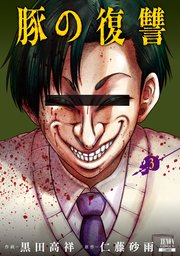 豚の復讐 3巻 ゼノンコミックス コアミックス 黒田高祥 仁藤砂雨 無料試し読みなら漫画 マンガ 電子書籍のコミックシーモア