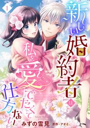 新しい婚約者は私を愛でたくて仕方ない 単話売 1巻 恋愛白書シェリーkiss みずの雪見 アオイ 無料試し読みなら漫画 マンガ 電子書籍の コミックシーモア