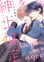 完全版 紳士協定を結ぼう 1巻 あすかコミックスcl Dx こうじま奈月 無料試し読みなら漫画 マンガ 電子書籍のコミックシーモア