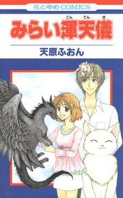 みらい渾天儀 1巻 最新刊 花とゆめ 花とゆめコミックス 天原ふおん 無料試し読みなら漫画 マンガ 電子書籍のコミックシーモア みらい渾天儀 1巻 最新刊 花とゆめ 花とゆめコミックス 天原ふおん 無料試し読みなら漫画 マンガ 電子書籍のコミックシーモア