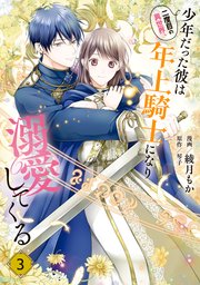 最新巻3冊❤️二度目の異世界、少年だった彼は年上騎士になり溺愛してくる 6 二度目の異世界、少年だった彼は年上騎士になり溺愛してくる 6