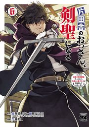 片田舎のおっさん、剣聖になる～ただの田舎の剣術師範だったのに