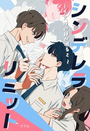 シンデレラリミット 12時の鐘が鳴ると タテヨミ 1巻 アジュール ケアル 無料試し読みなら漫画 マンガ 電子書籍のコミックシーモア