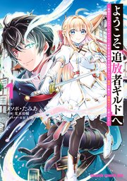 ようこそ『追放者ギルド』へ 6 ようこそ『追放者ギルド』へ ～無能なSランクパーティがどんどん