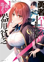 勇者パーティを追い出された器用貧乏 ～パーティ事情で付与術士